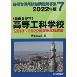 最近5か年 自衛官採用試験問題解答集〈7〉高等工科学校―2018年～2022年実施試験収録 [単行本]