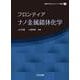 フロンティア ナノ金属錯体化学(錯体化学会フロンティア選書) [単行本]