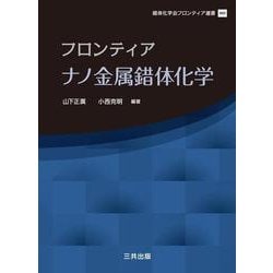 フロンティアナノ金属錯体化学 (錯体化学会フロンティア選書) ヨドバシ.com - フロンティア ナノ金属錯体化学(錯体化学会