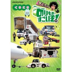 のりものすごいぞ! くうこう [DVD]