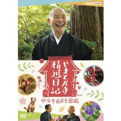 ヨドバシ.com - やまと尼寺 精進日記 ひとり生きる豊穣 [DVD