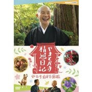 やまと尼寺 精進日記 ひとり生きる豊穣