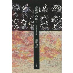 非所有の所有―性と階級覚え書 [単行本]