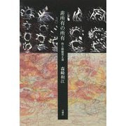 非所有の所有―性と階級覚え書 [単行本]