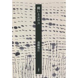 闘いとエロス [単行本]