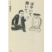 ぼやいて、聞いて。 [単行本]