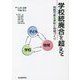 学校統廃合を超えて―持続可能な学校と地域づくり [単行本]