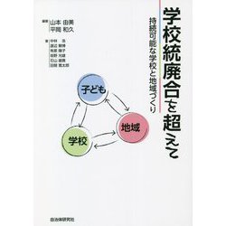 学校統廃合を超えて―持続可能な学校と地域づくり [単行本]