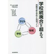 学校統廃合を超えて―持続可能な学校と地域づくり [単行本]