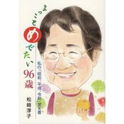 まっことめでたい96歳―私の「昭和、平成、令和」覚え書 [単行本]