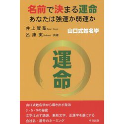 名前で決まる運命―あなたは強運か弱運か [単行本]