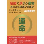 名前で決まる運命―あなたは強運か弱運か [単行本]
