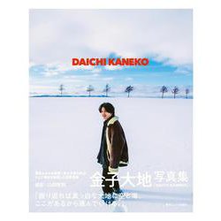金子大地写真集 DAICHI KANEKO（TOKYO NEWS MOOK） [ムックその他]