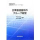 企業価値重視のグループ経営（日本管理会計学会企業調査研究プロジェクトシリーズ〈No.3〉） [単行本]