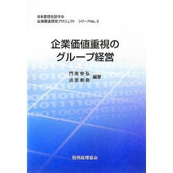 企業価値重視のグループ経営（日本管理会計学会企業調査研究プロジェクトシリーズ〈No.3〉） [単行本]
