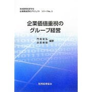 企業価値重視のグループ経営（日本管理会計学会企業調査研究プロジェクトシリーズ〈No.3〉） [単行本]