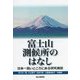 富士山測候所のはなし―日本一高いところにある研究施設 [単行本]