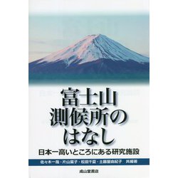富士山測候所のはなし―日本一高いところにある研究施設 [単行本]