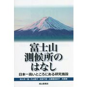 富士山測候所のはなし―日本一高いところにある研究施設 [単行本]