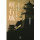 将軍 秀忠が思いを込めて築いた明石城 [単行本]