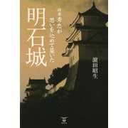 将軍 秀忠が思いを込めて築いた明石城 [単行本]