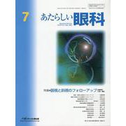 あたらしい眼科 [単行本]