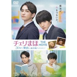 チェリまほ THE MOVIE ～30歳まで童貞だと魔法使いになれるらしい～ スタンダード・エディション [DVD]