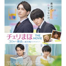 チェリまほ THE MOVIE ～30歳まで童貞だと魔法使いになれるらしい～ スタンダード・エディション [Blu-ray Disc]