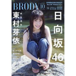 BRODY 2022年 10月号 [雑誌]
