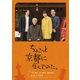 ちょこっと京都に住んでみた。 DVD-BOX [DVD]