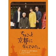 ちょこっと京都に住んでみた。 DVD-BOX