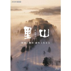 新・映像詩 里山 「新潟の棚田 豪雪と生きる」 [Blu-ray Disc]
