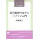 高校教師のためのパイソン入門(敬文堂新書) [新書]