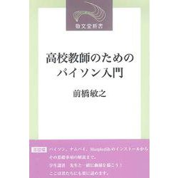 高校教師のためのパイソン入門(敬文堂新書) [新書]