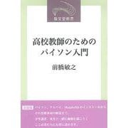 高校教師のためのパイソン入門(敬文堂新書) [新書]