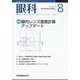 眼科 2022年 08月号 [雑誌]