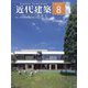 近代建築 2022年 08月号 [雑誌]