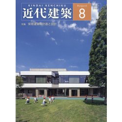 近代建築 2022年 08月号 [雑誌]