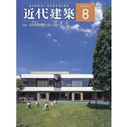 近代建築 2022年 08月号 [雑誌]