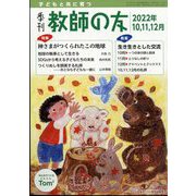季刊 教師の友 2022年 10月号 [雑誌]