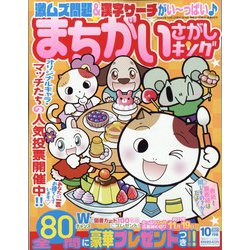 まちがいさがしキング 2022年 10月号 [雑誌]