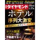週刊 ダイヤモンド 2022年 8/20号 [雑誌]