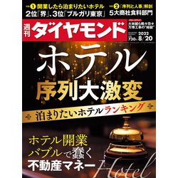 週刊 ダイヤモンド 2022年 8/20号 [雑誌]