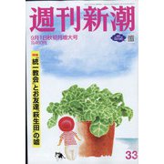 週刊新潮 2022年 9/1号 [雑誌]