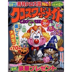 クロスワードメイト 2022年 10月号 [雑誌]