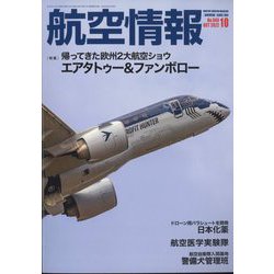 航空情報 2022年 10月号 [雑誌]