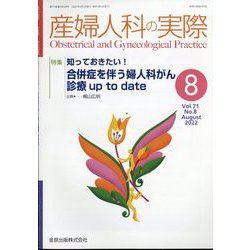 産婦人科の実際 2022年 08月号 [雑誌]