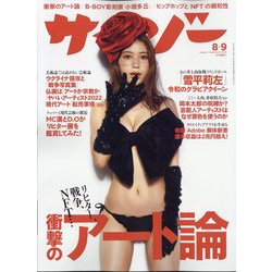 サイゾー 2022年 09月号 [雑誌]