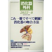 消化器外科 2022年 08月号 [雑誌]