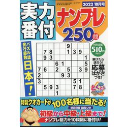 実力番付ナンプレ250問 2022年 10月号 [雑誌]